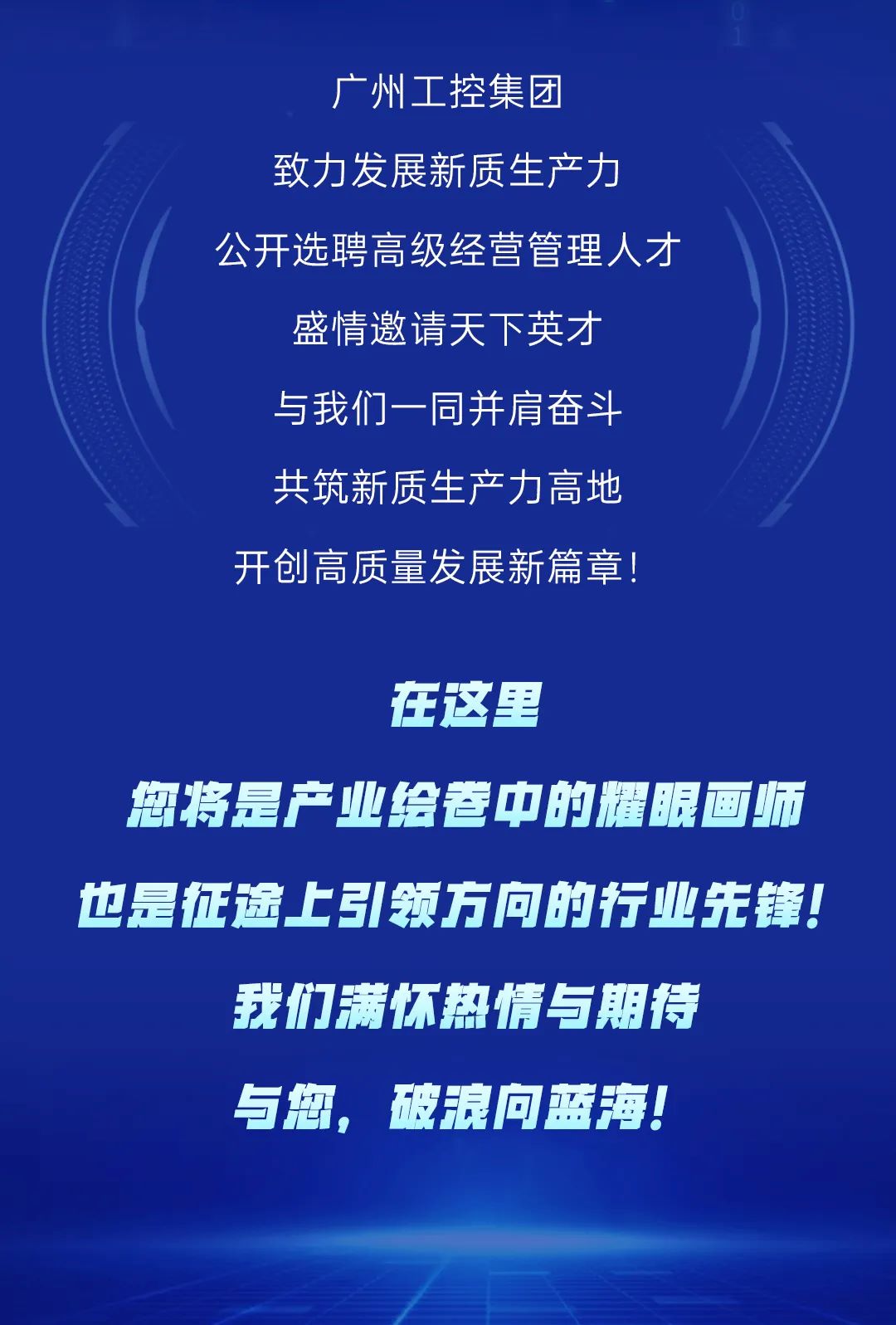 筑巢引鳳，質(zhì)馭未來——廣州工控集團(tuán)公開選聘高級經(jīng)營管理人才(圖1)
