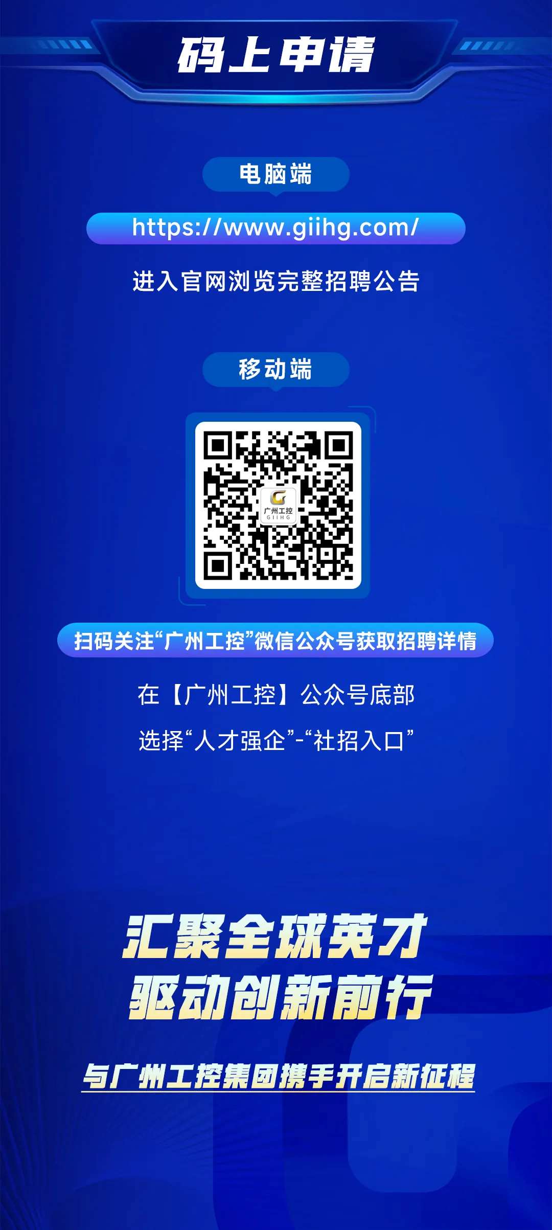 筑巢引鳳，質(zhì)馭未來——廣州工控集團(tuán)公開選聘高級經(jīng)營管理人才(圖7)